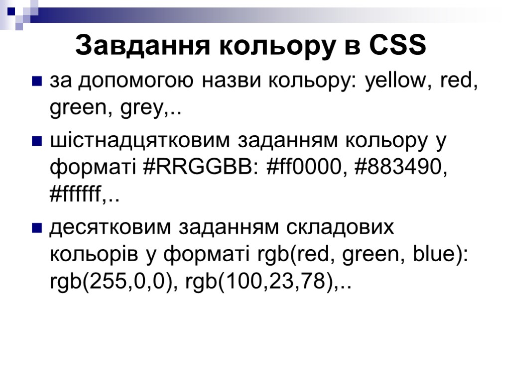 Завдання кольору в CSS за допомогою назви кольору: yellow, red, green, grey,.. шістнадцятковим заданням